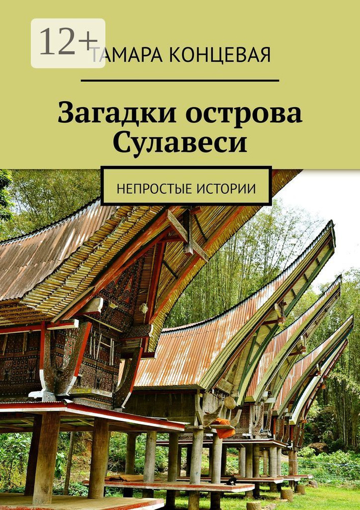 Загадки острова Сулавеси. Непростые истории | Концевая Тамара #1