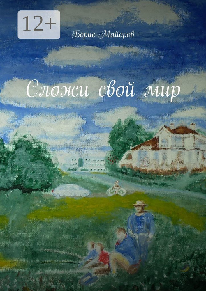 Сложи свой мир | Майоров Борис #1