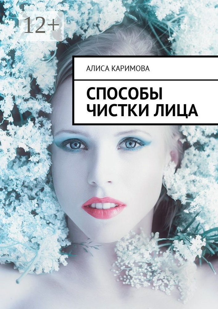 Способы чистки лица | Каримова Алиса #1