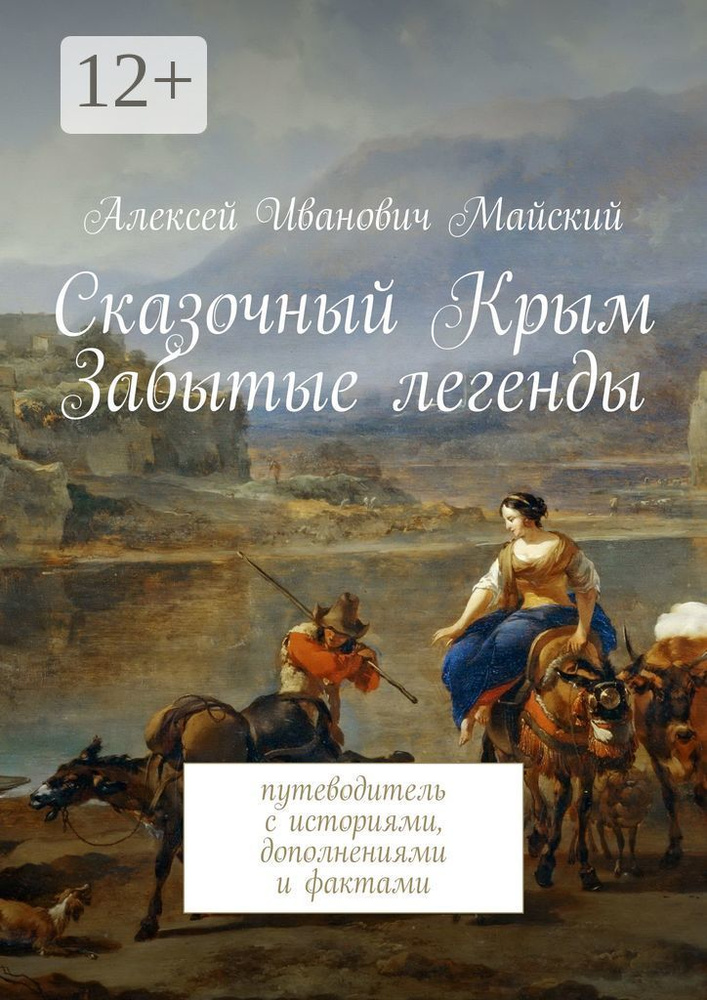 Сказочный Крым. Забытые легенды. путеводитель с историями, дополнениями и фактами #1