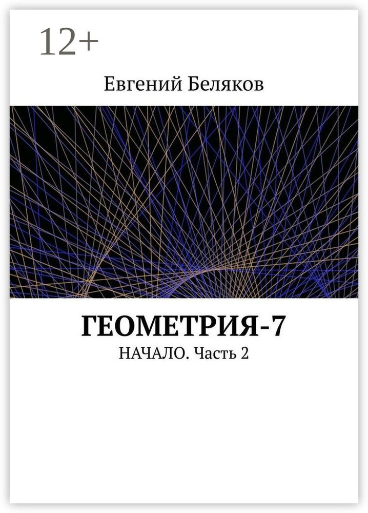 Геометрия-7. Начало. Часть 2 | Беляков Евгений #1