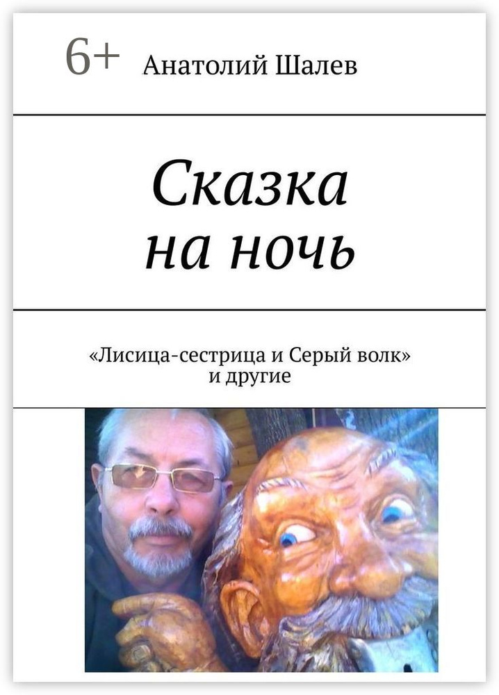Сказка на ночь. Лисица-сестрица и Серый волк и другие | Шалев Анатолий Иванович #1