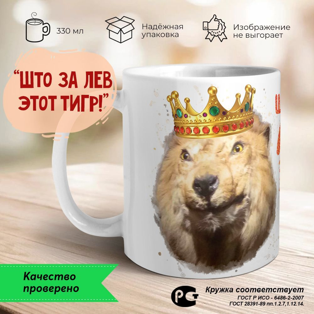 Orca Coatings Кружка "Што за лев этот тигр?!", 330 мл, 1 шт #1