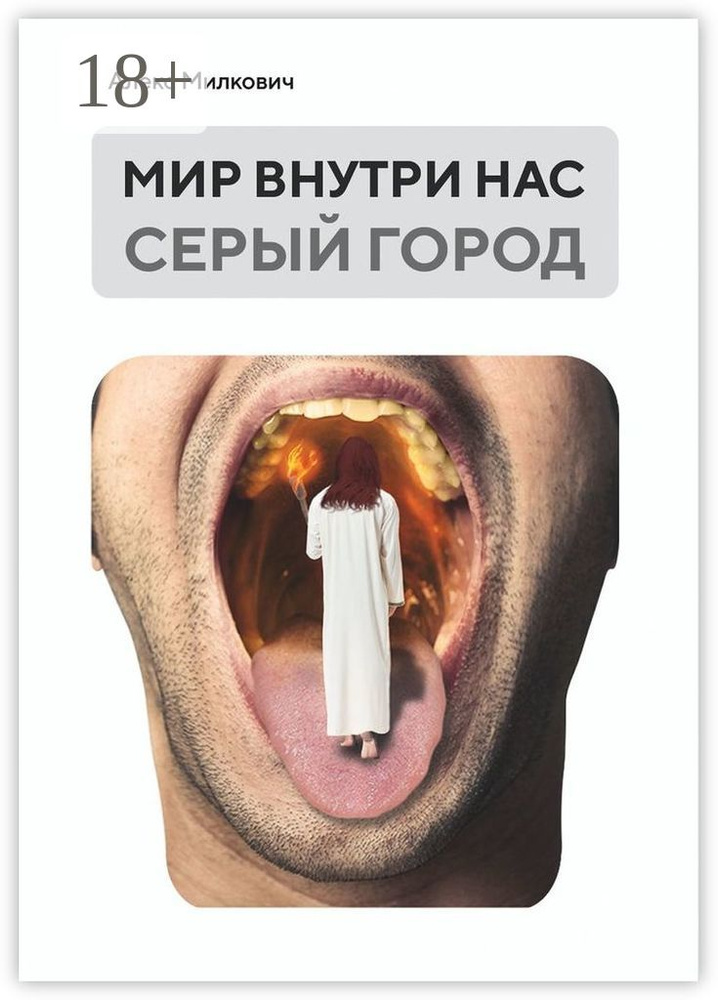 Мир внутри нас. Серый город | Милкович Алекс #1