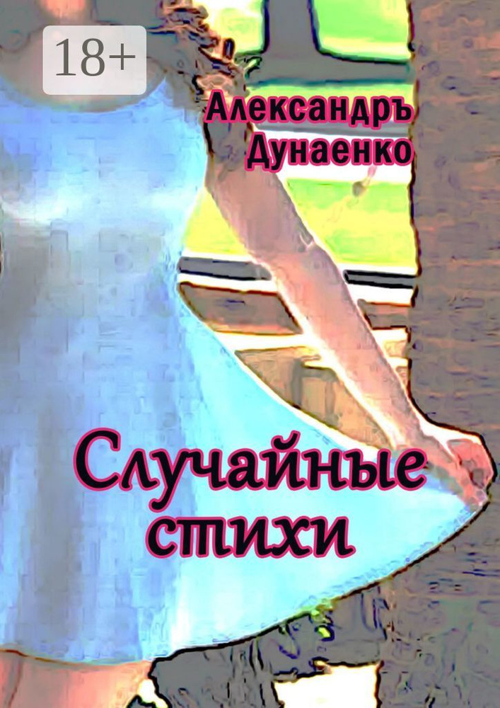 Случайные стихи | Дунаенко Александръ #1