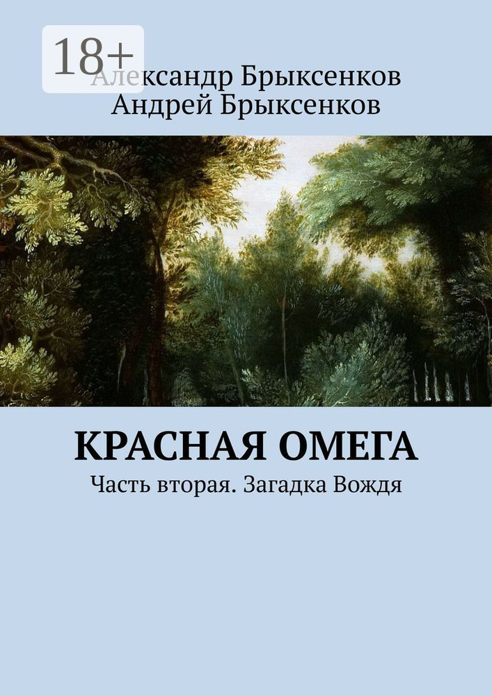 Красная омега. Часть вторая. Загадка Вождя | Брыксенков Александр #1