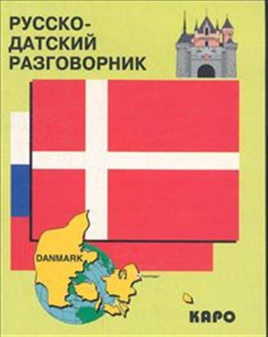 Русско-датский разговорник - купить с доставкой по выгодным ценам в ...
