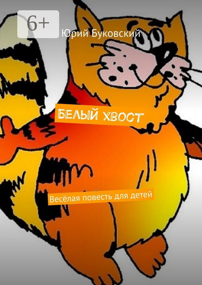 Белый хвост. Весёлая повесть для детей #1