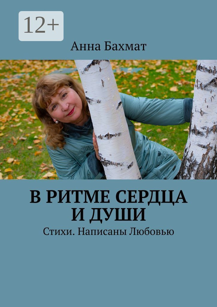 В ритме Сердца и Души. Стихи. Написаны Любовью | Бахмат Анна #1