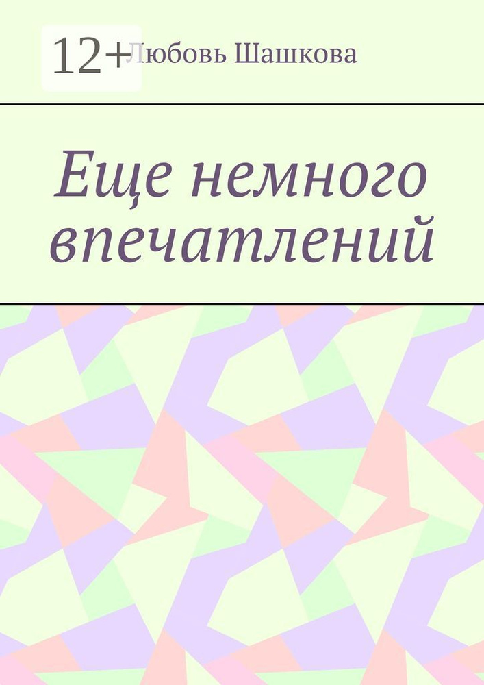 Еще немного впечатлений | Шашкова Любовь #1