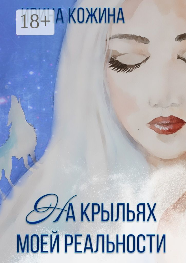 На крыльях моей реальности | Кожина Ирина #1