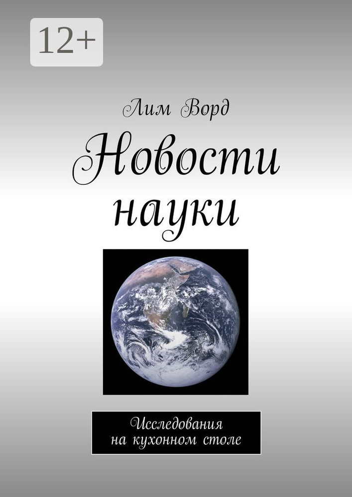Новости науки. Исследования на кухонном столе | Ворд Лим #1