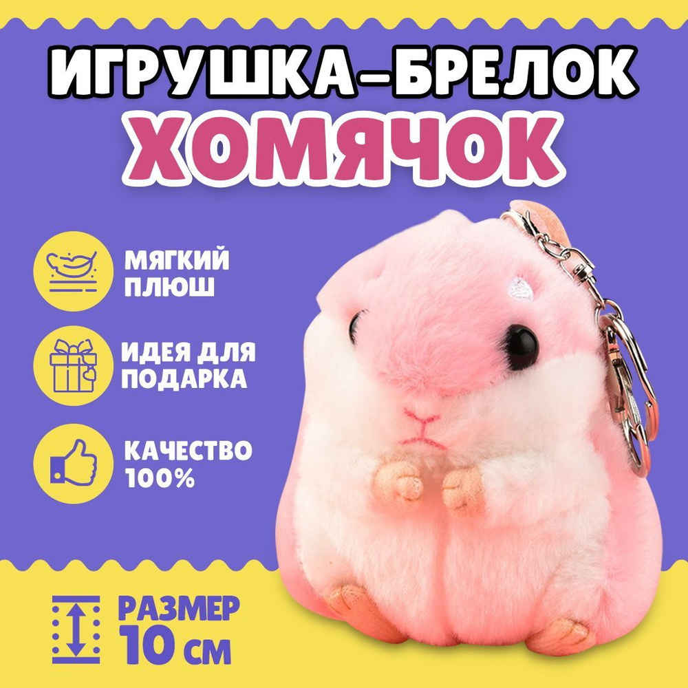 Брелок для ключей, брелок мягкая игрушка