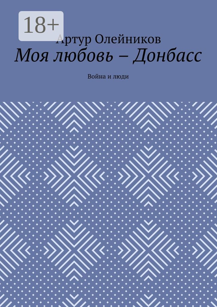 Моя любовь - Донбасс. Война и люди | Олейников Артур #1