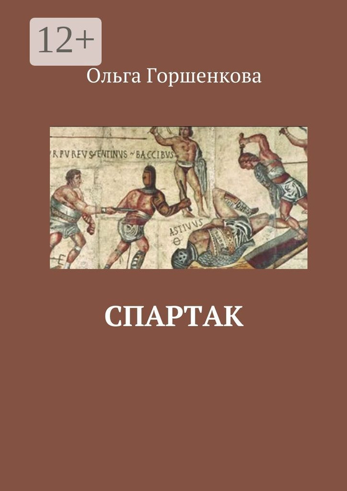 Спартак | Горшенкова Ольга #1