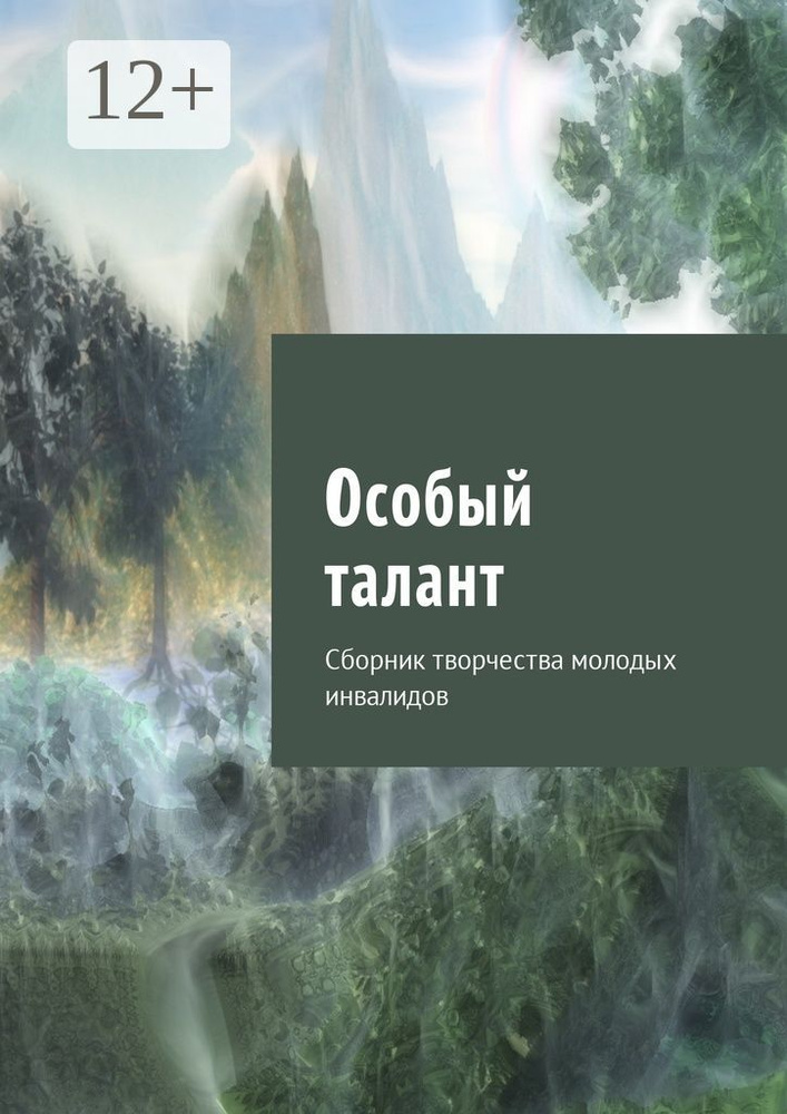 Особый талант. Сборник творчества молодых инвалидов | Кулешова Юлия #1
