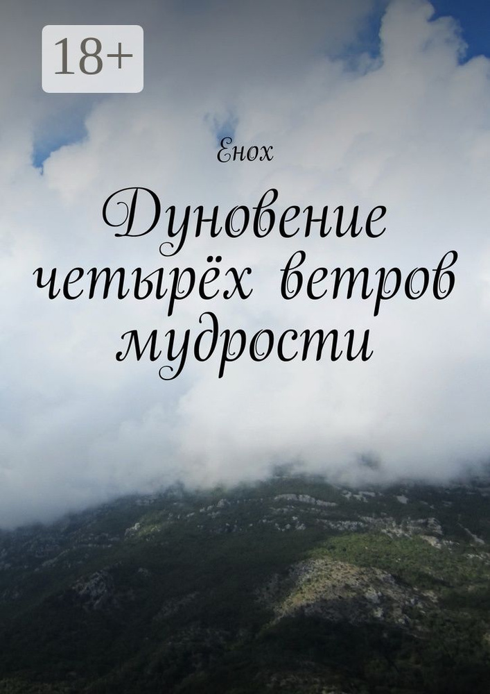 Дуновение четырёх ветров мудрости #1
