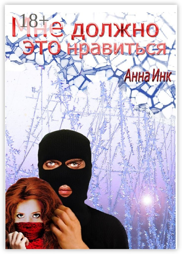 Мне должно это нравиться | Инк Анна #1