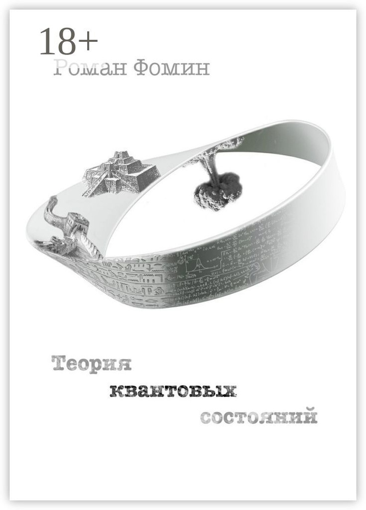 Теория квантовых состояний | Фомин Роман #1