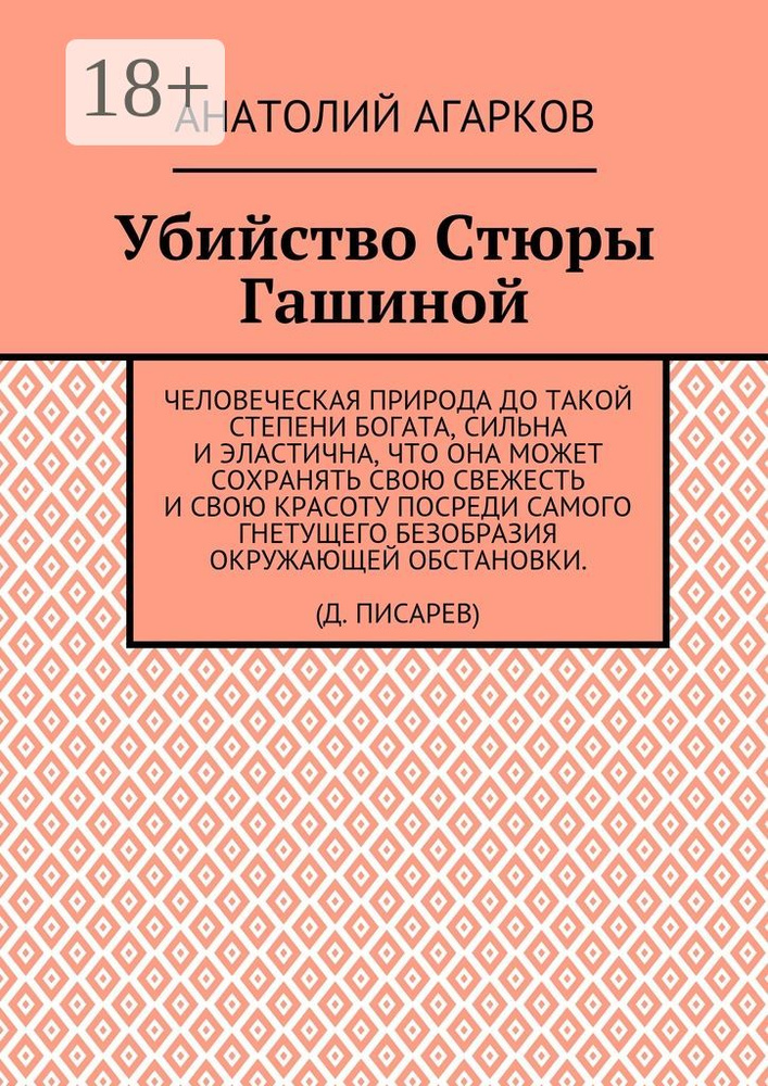 Убийство Стюры Гашиной | Агарков Анатолий #1