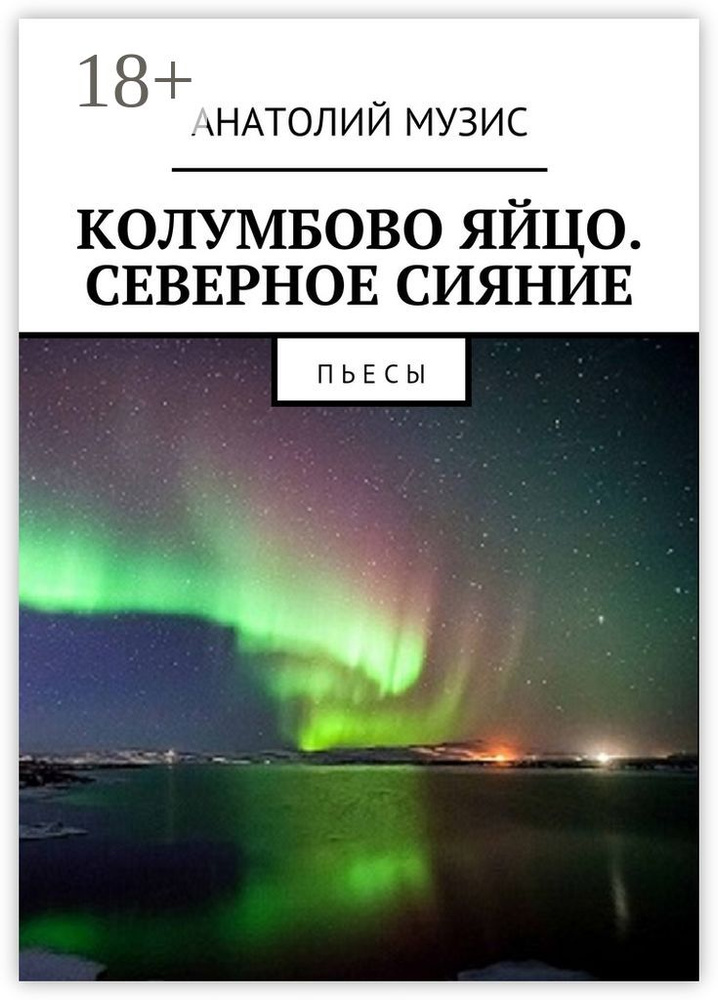Колумбово яйцо. Северное сияние. Пьесы | Музис Виктор #1
