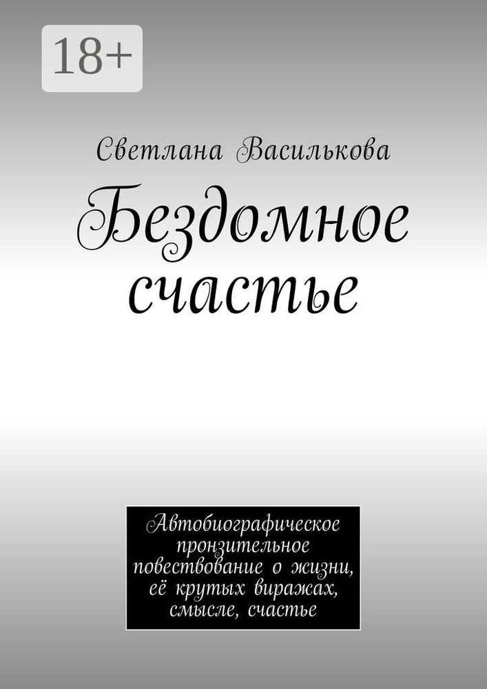 Бездомное счастье. Автобиографическое пронзительное повествование о жизни, её крутых виражах, смысле, #1