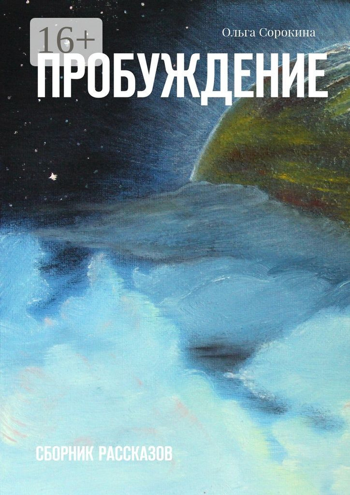 Пробуждение. Сборник рассказов | Сорокина Ольга #1