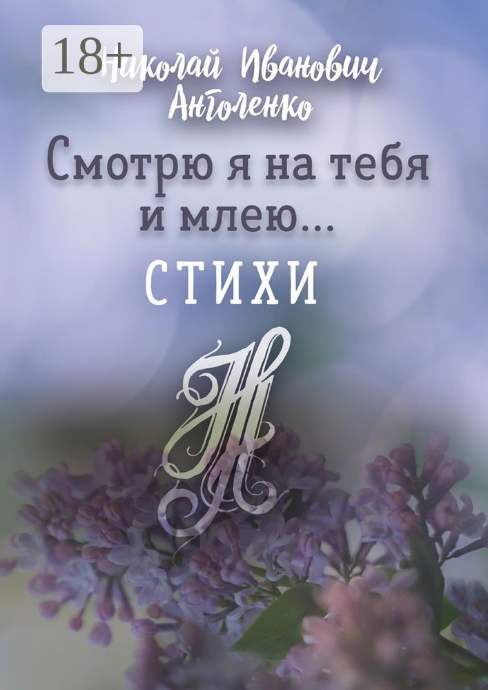Смотрю я на тебя и млею.... Стихи #1