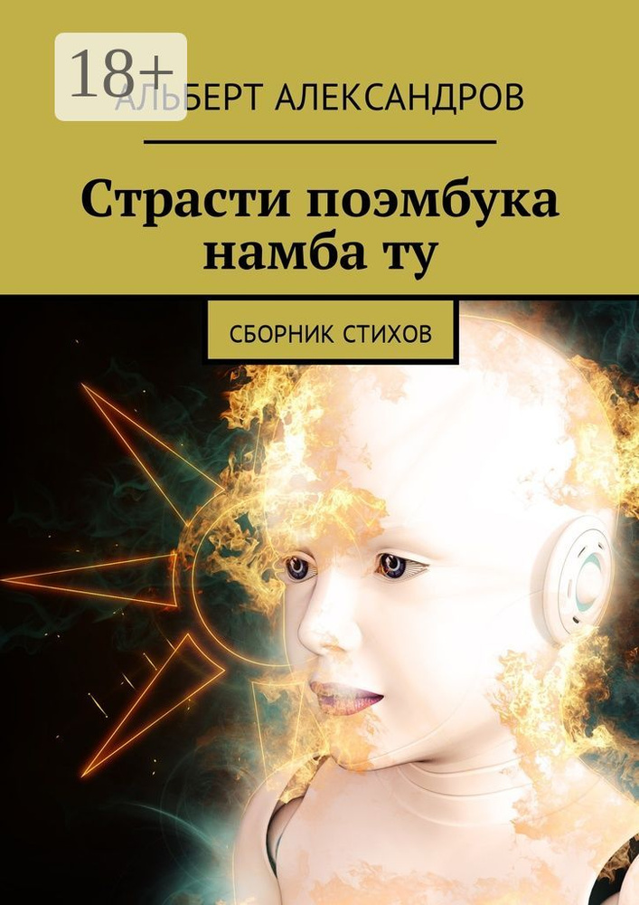Страсти поэмбука намба ту. Сборник стихов | Александров Альберт #1