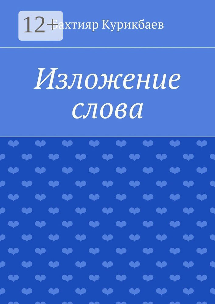 Изложение слова. Малые художественные произведения #1