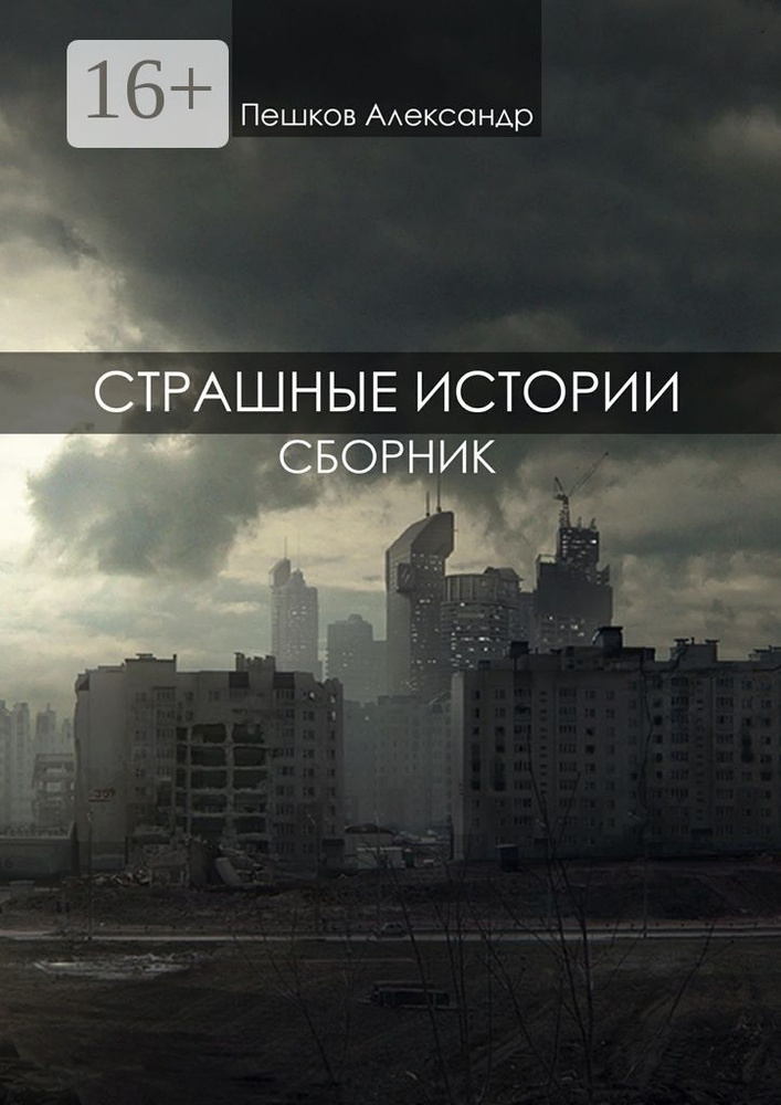 Страшные истории. Сборник | Пешков Александр #1