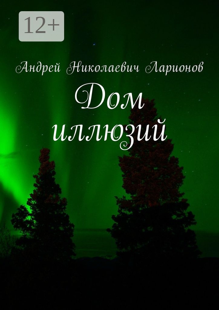 Дом иллюзий | Ларионов Н. А. #1