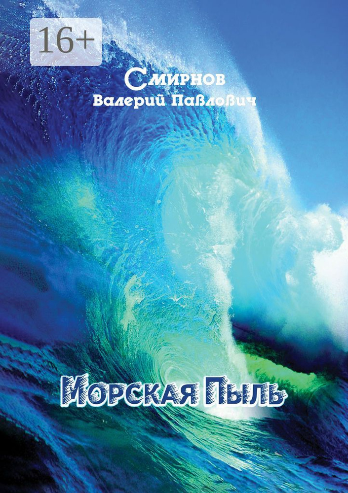 Морская Пыль. Записки одесского моряка | Смирнов П. В. #1
