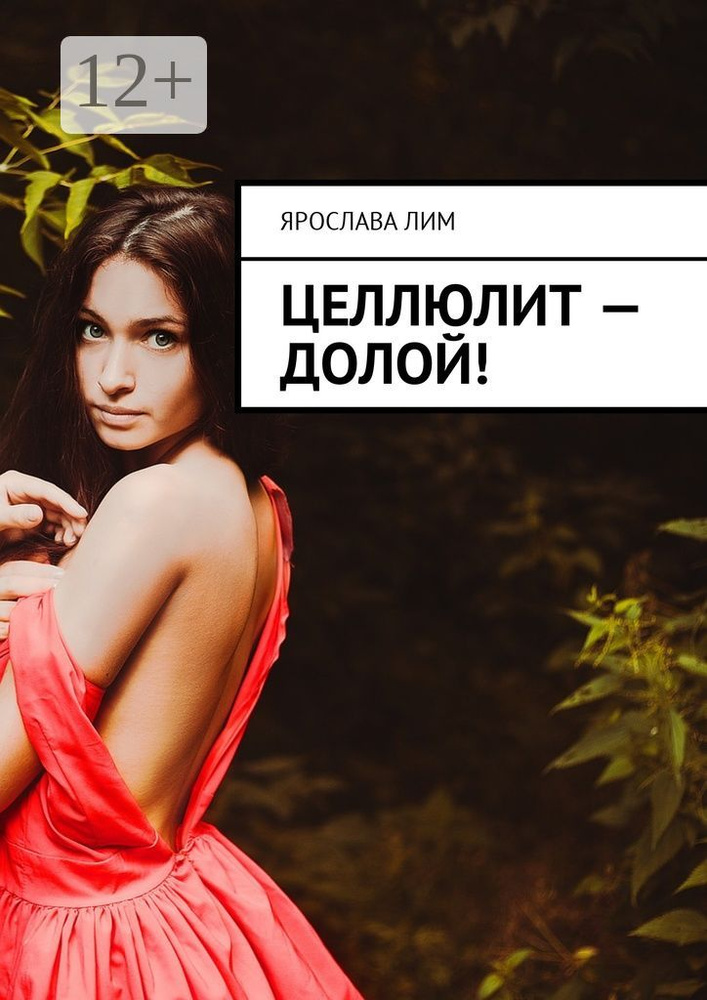 Целлюлит - долой | Лим Ярослава #1