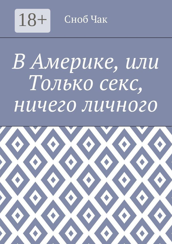 Секс, брак и развод по-американски