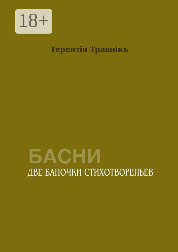 Две баночки стихотвореньев. Басни #1