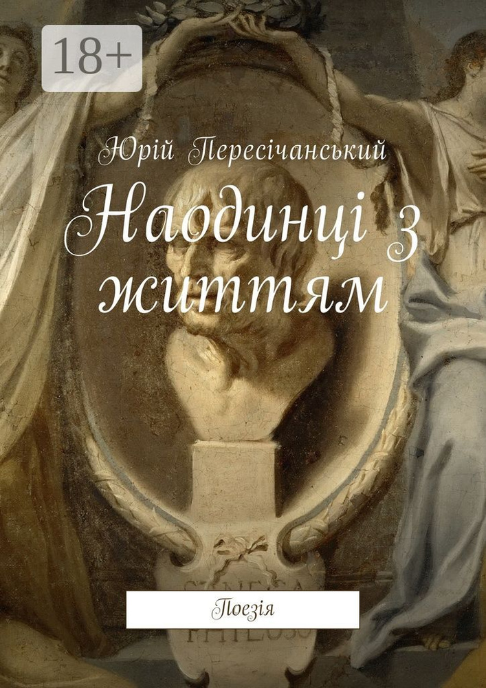 Наодинц з життям. Поезя | Пересічанський Юрій #1
