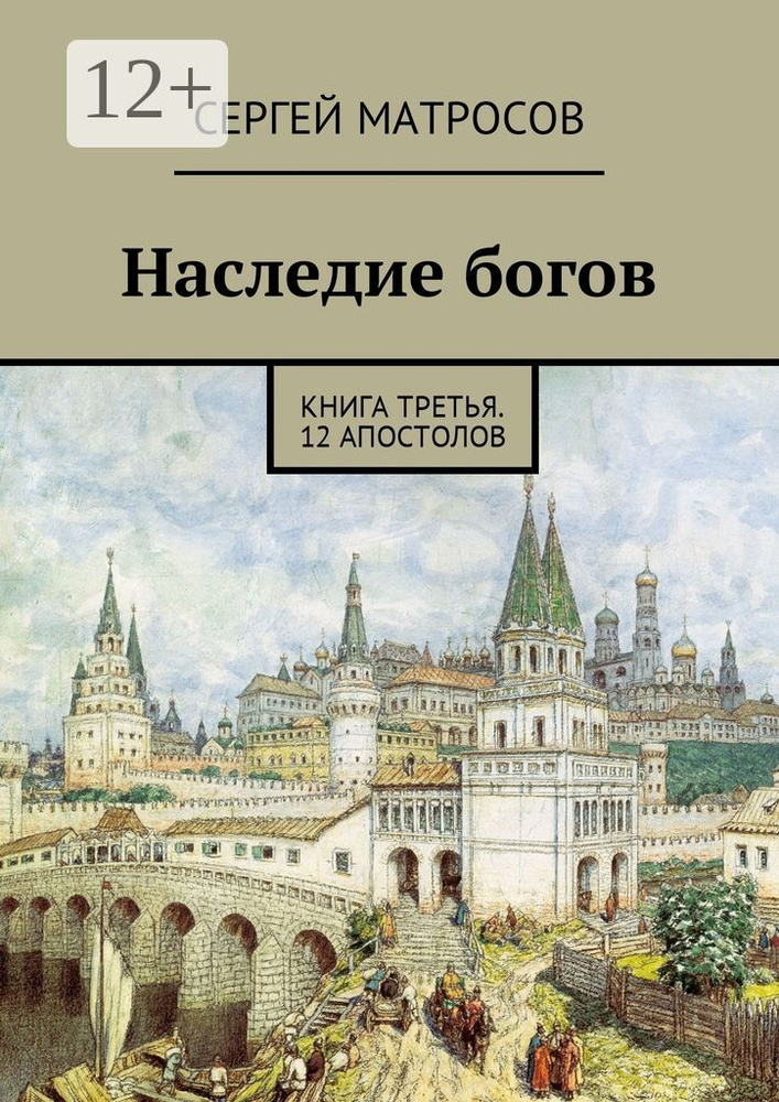 Наследие богов. Книга третья. 12 апостолов | Матросов Сергей #1