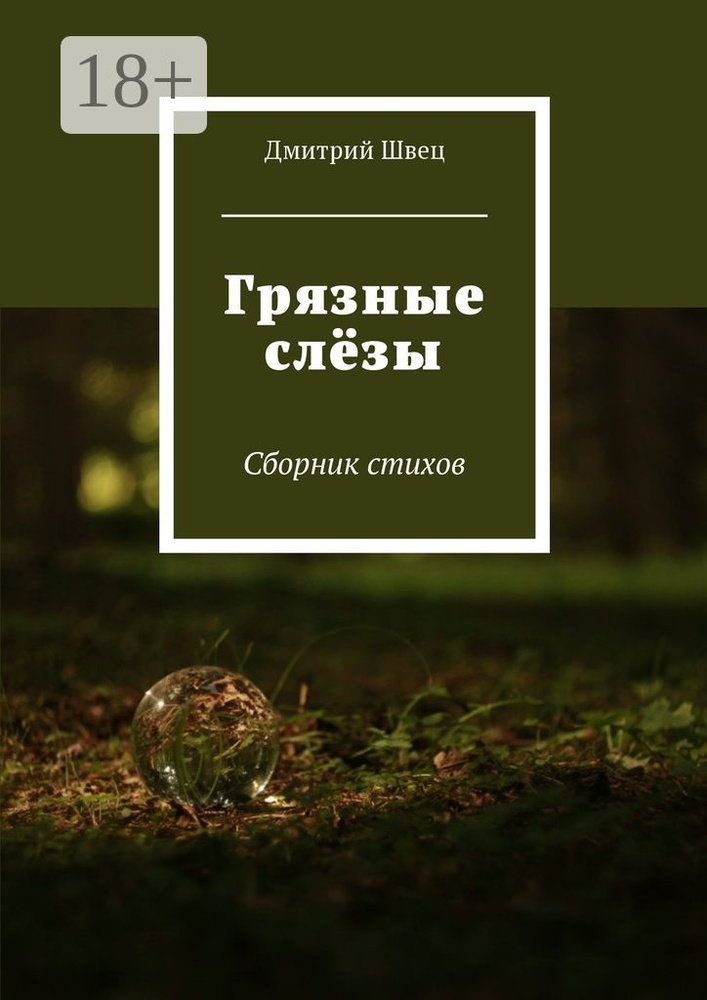 Грязные слёзы. Сборник стихов #1