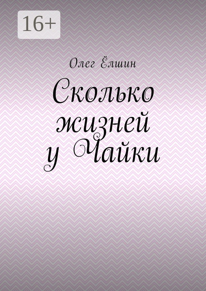 Сколько жизней у Чайки | Ёлшин Олег #1