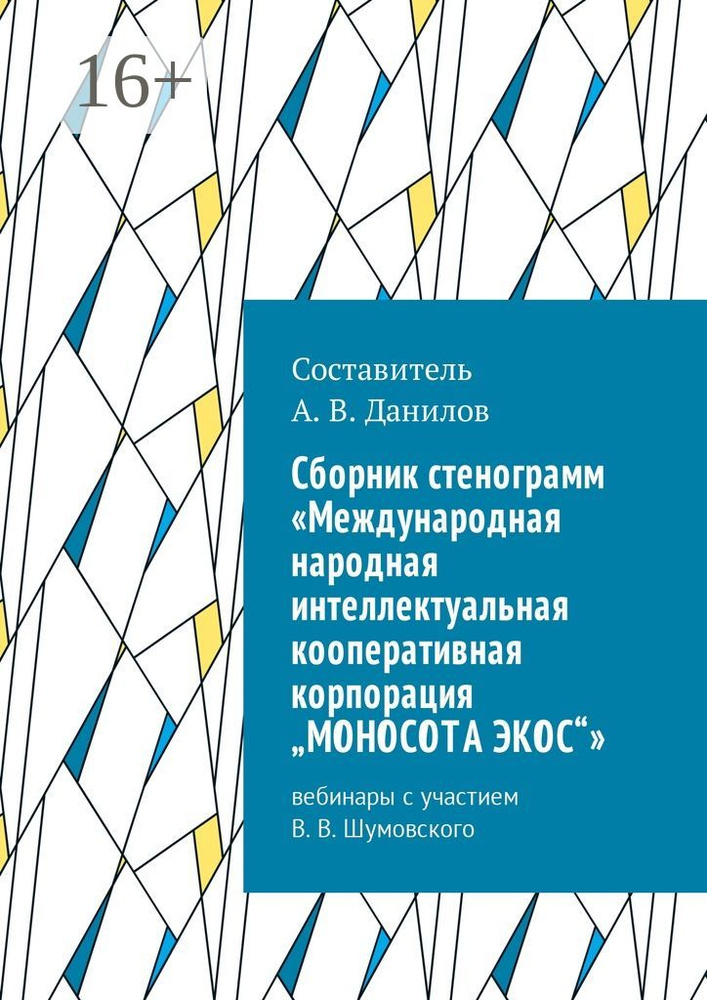 Cборник стенограмм Международная народная интеллектуальная кооперативная корпорация "МОНОСОТА ЭКОС". #1