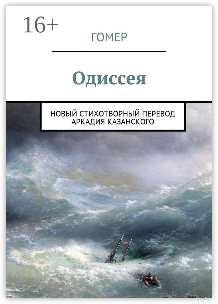 Одиссея. Новый стихотворный перевод Аркадия Казанского #1