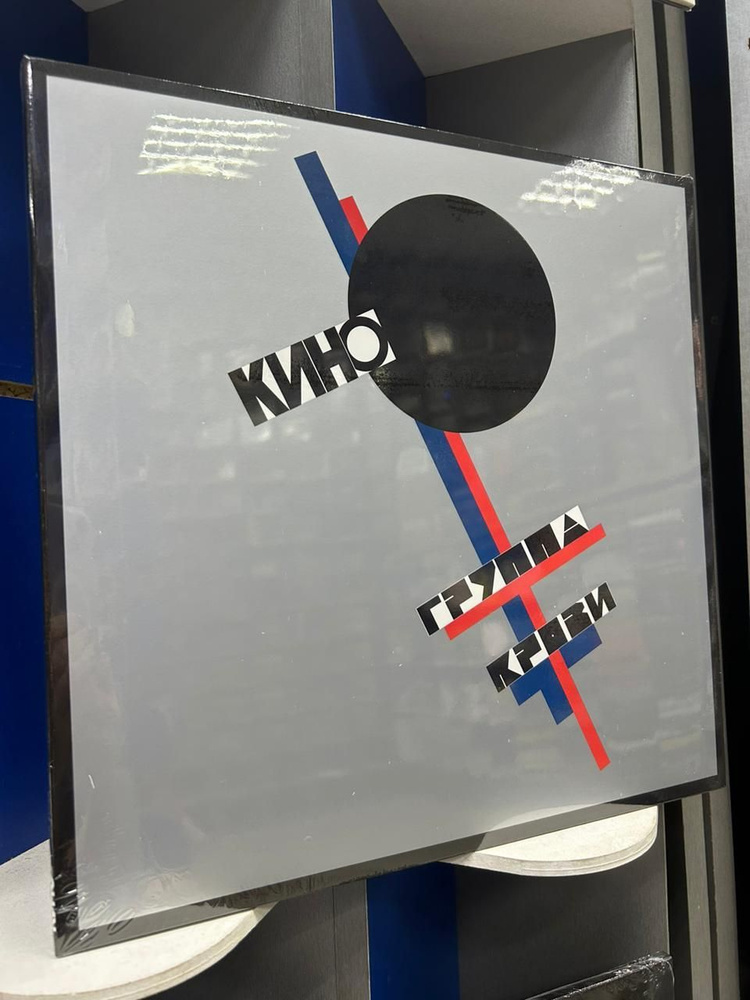 Виниловые пластинки Кино - Группа крови (LP) купить на OZON по низкой ...