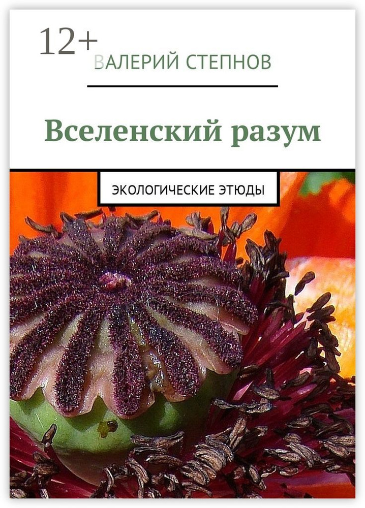Вселенский разум. Экологические этюды | Степнов Валерий #1
