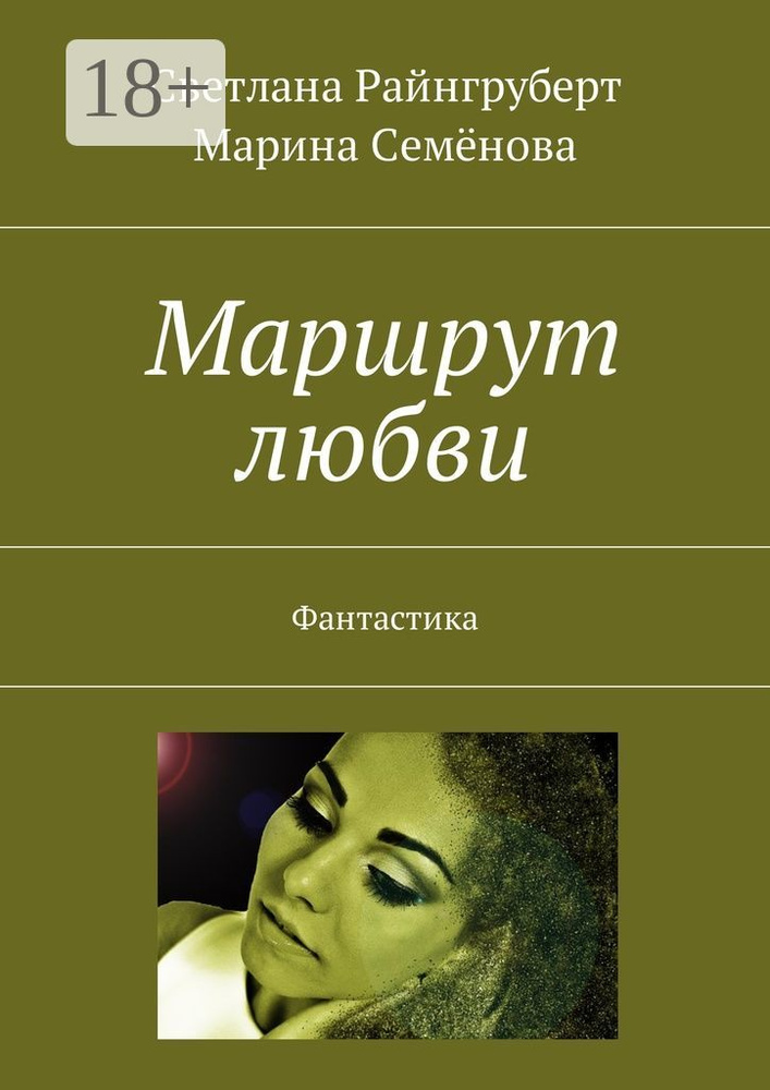 Маршрут любви. Фантастика | Райнгруберт Светлана #1