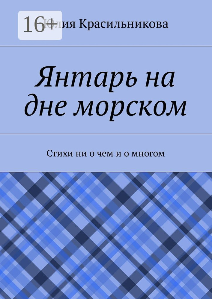 Янтарь на дне морском. Стихи ни о чем и о многом | Красильникова Юлия #1