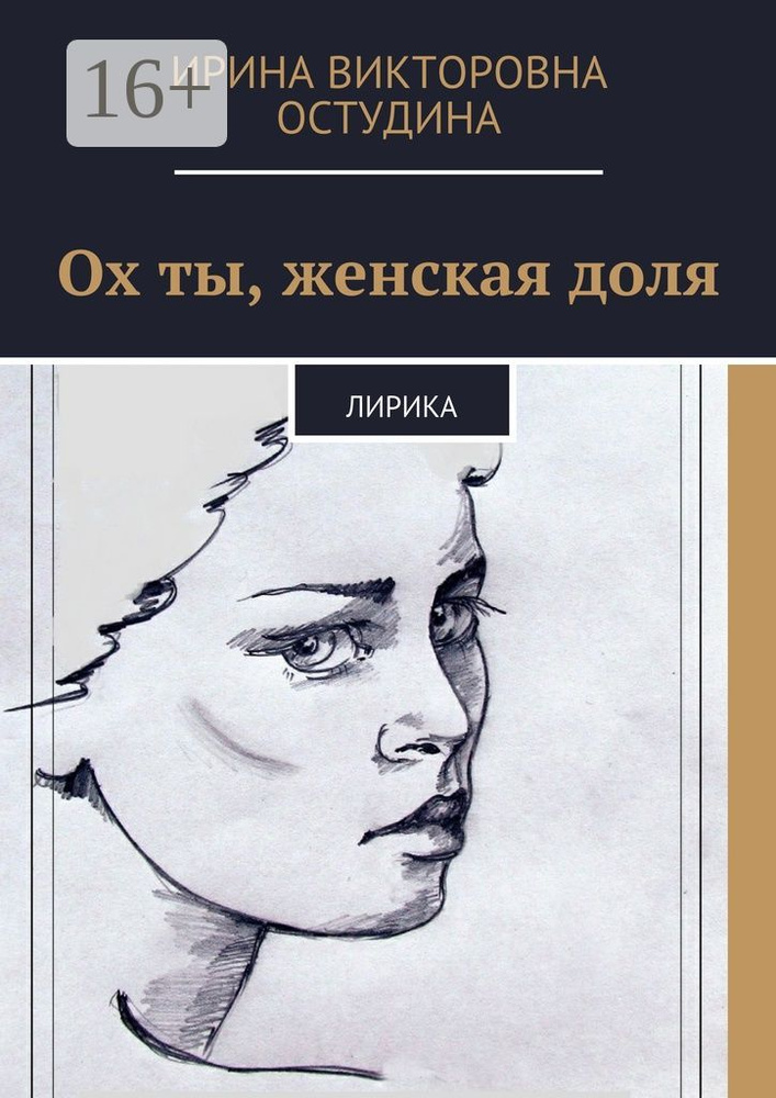 Ох ты, женская доля. Лирика #1