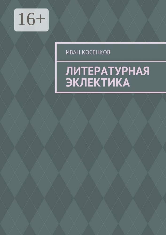 Литературная эклектика | Косенков Иван #1
