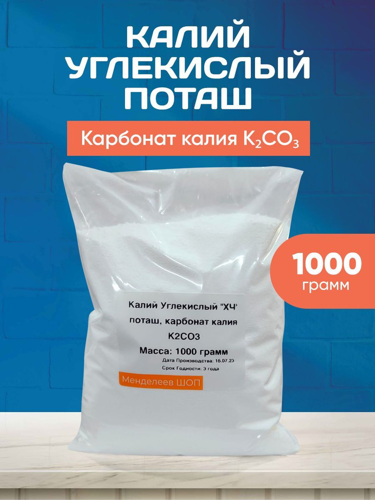 Калий углекислый 1000 грамм/Поташ, карбонат калия "ХЧ" - купить с ...