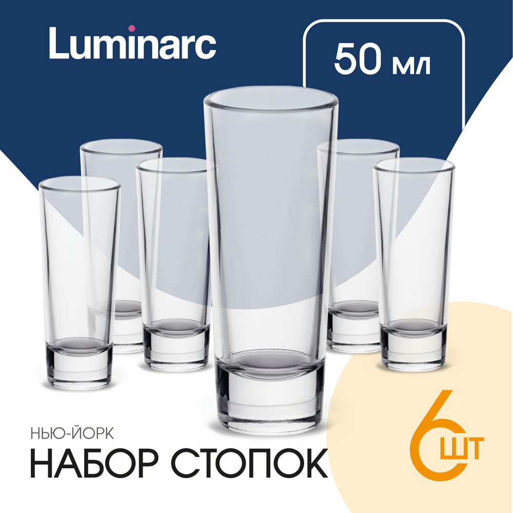 Набор стопок Luminarc НЬЮ-ЙОРК 50 мл рюмки и стопки для водки 6 шт  #1